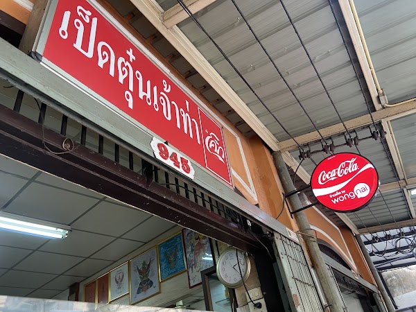 Duck & Noodles House 1