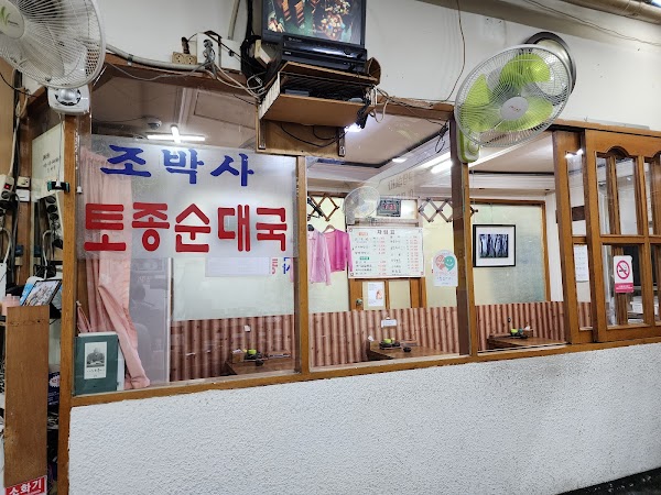 조박사토종순대국