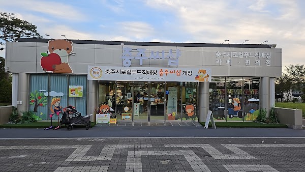 충주시로컬푸드직매장 충주씨샵