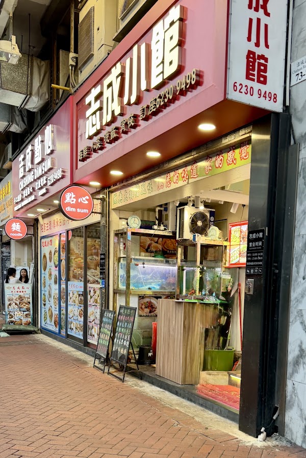 志成小館