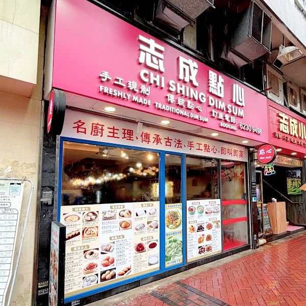 志成小館 4