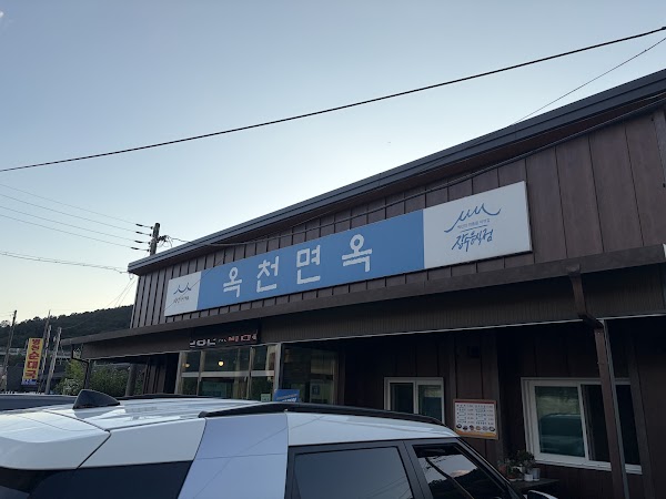 옥천면옥 1