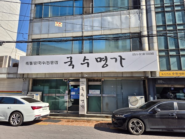 국수명가 1