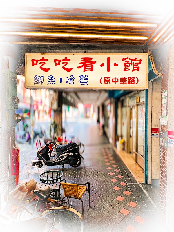 吃吃看小館 台北老味道餐廳