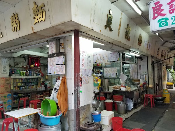 良記粥麵