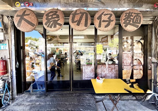 大象切仔麵