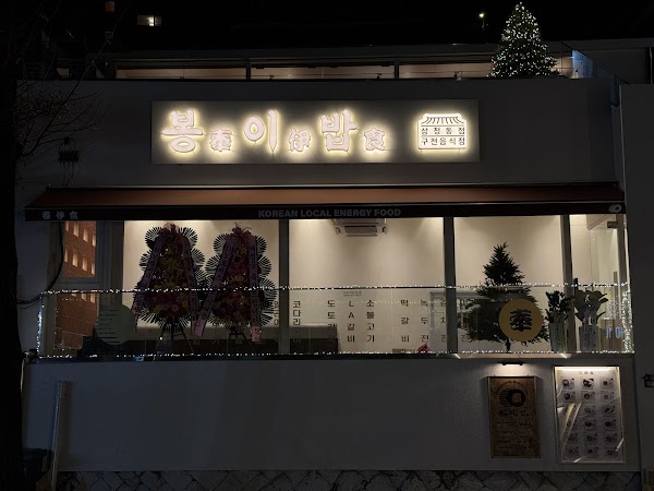 Bong-ee-bab Samcheongdong