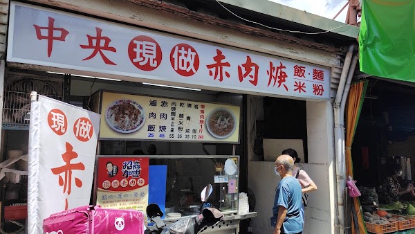 中央赤肉羹