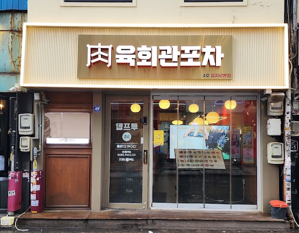 육회관포차 을지로점