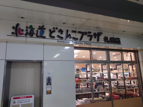 北海道どさんこプラザ 札幌店 1