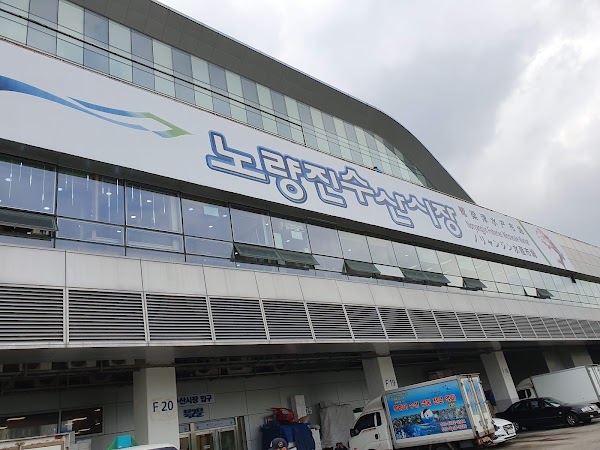 노량진수산시장주차장 5