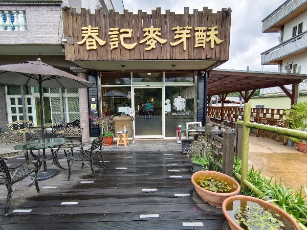 春記麥芽酥宜蘭冬山鄉