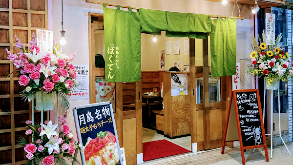 Tsukishima Monja Bakuten 1