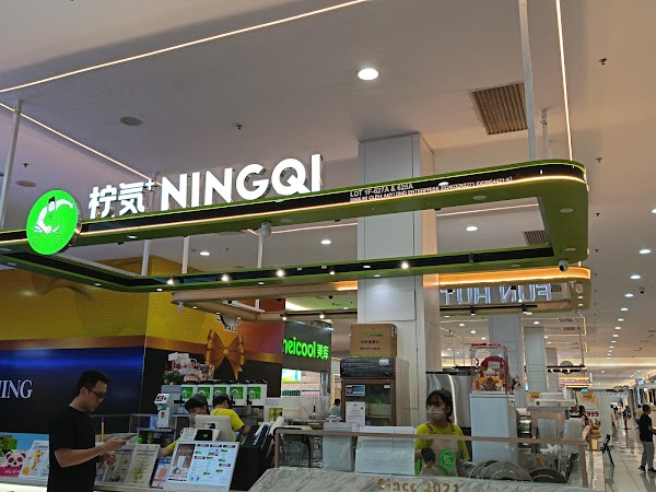NINGQI 柠気