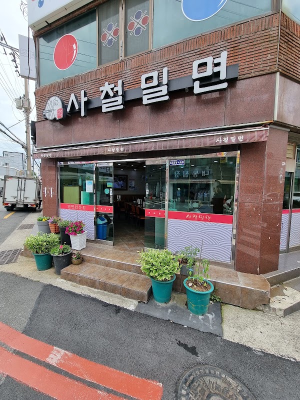 사철밀면