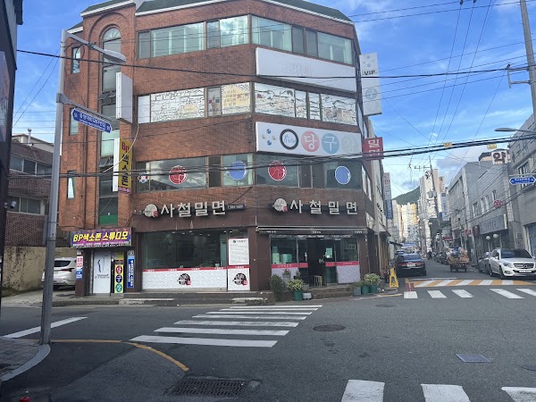 사철밀면 2