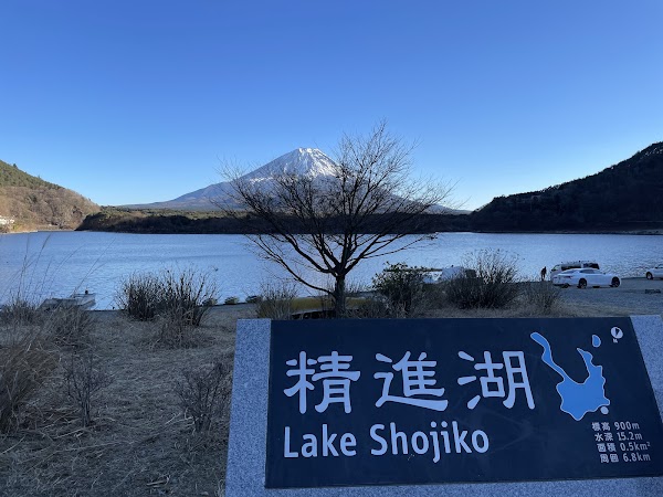 Lake Shōji 4