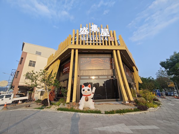 盛集屋SEISHUYA 炉端燒專門店 1