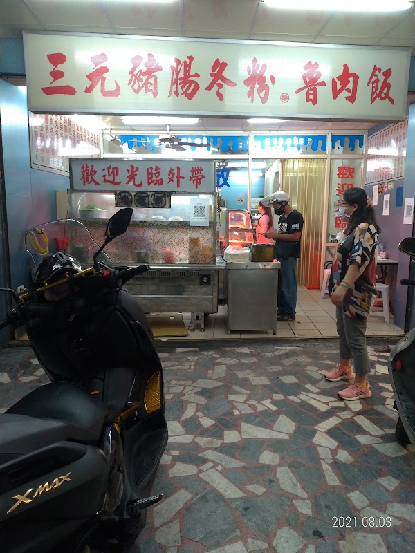 三元豬腸冬粉