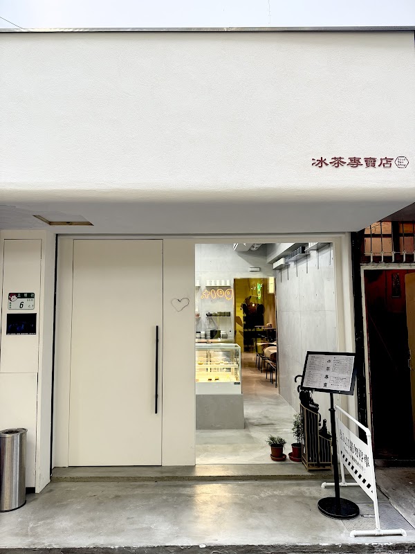 冰茶專賣店 Iced Tea Shop - 拉莫分部