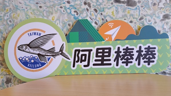 阿里棒棒-飛魚卵的創意美食 1