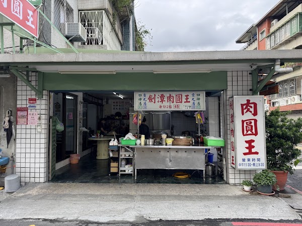 劍潭肉圓王