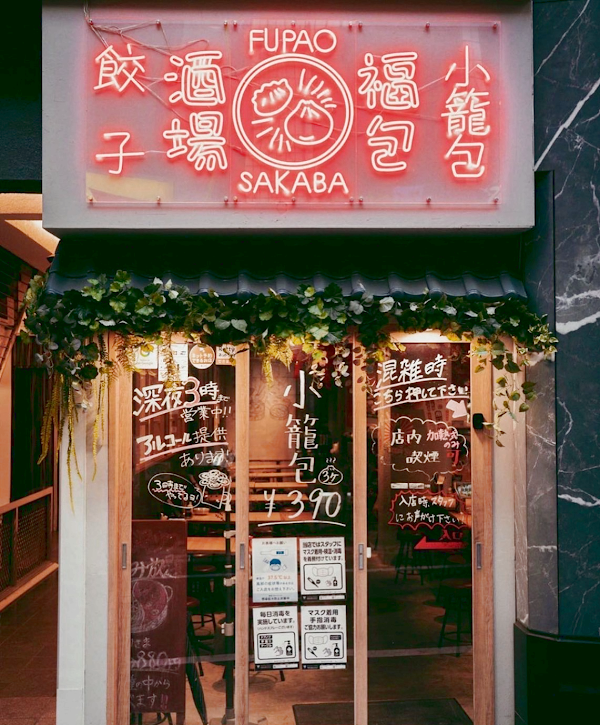 Gyoza & Xiaolongbao Izakaya Fupao Shibuya