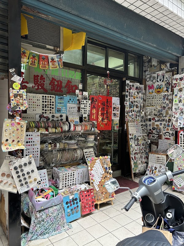 嘉駿鈕釦（鈕扣專賣店）