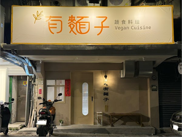 有麵子蔬食料理
