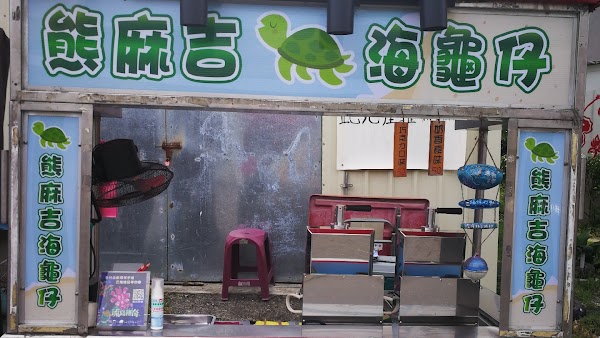 熊麻吉海龜仔（燒）