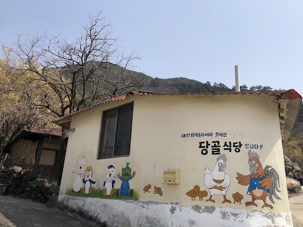 당골식당 1