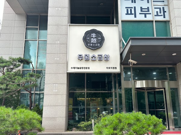 우월소곱창 마포직영점 | Uweol Korean BBQ & Garlic Beef (優越)