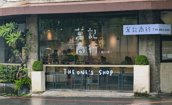 萬記商行宜蘭路口店