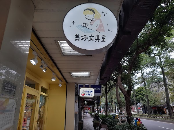 美好文具室