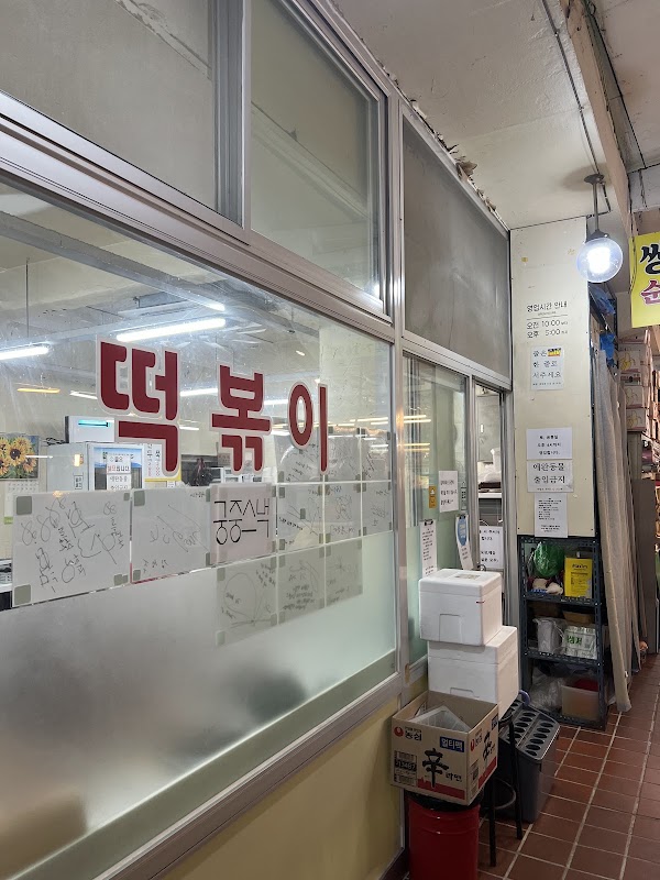 쌍둥이네 (신사시장 떡볶이)