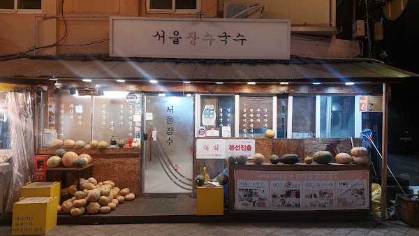 서울장수국수