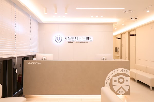 서울연세튼튼의원 1