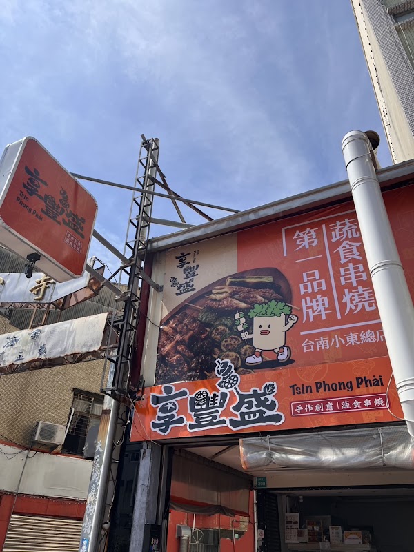 享豐盛小東總店(原豐盛蔬食燒烤)(最後點餐23:40，預訂請加官方line並使用線上點餐頁面)