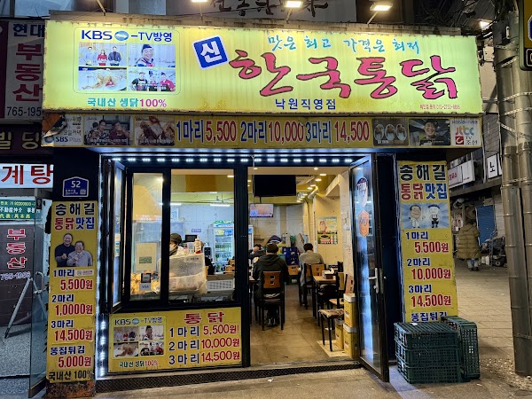 Sin Hanguk Tongdak Nagwon 1