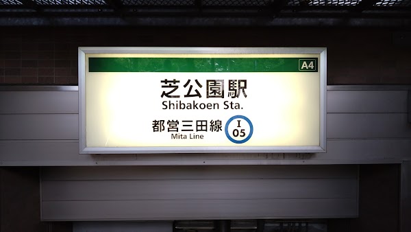 Shibakoen Sta. 4