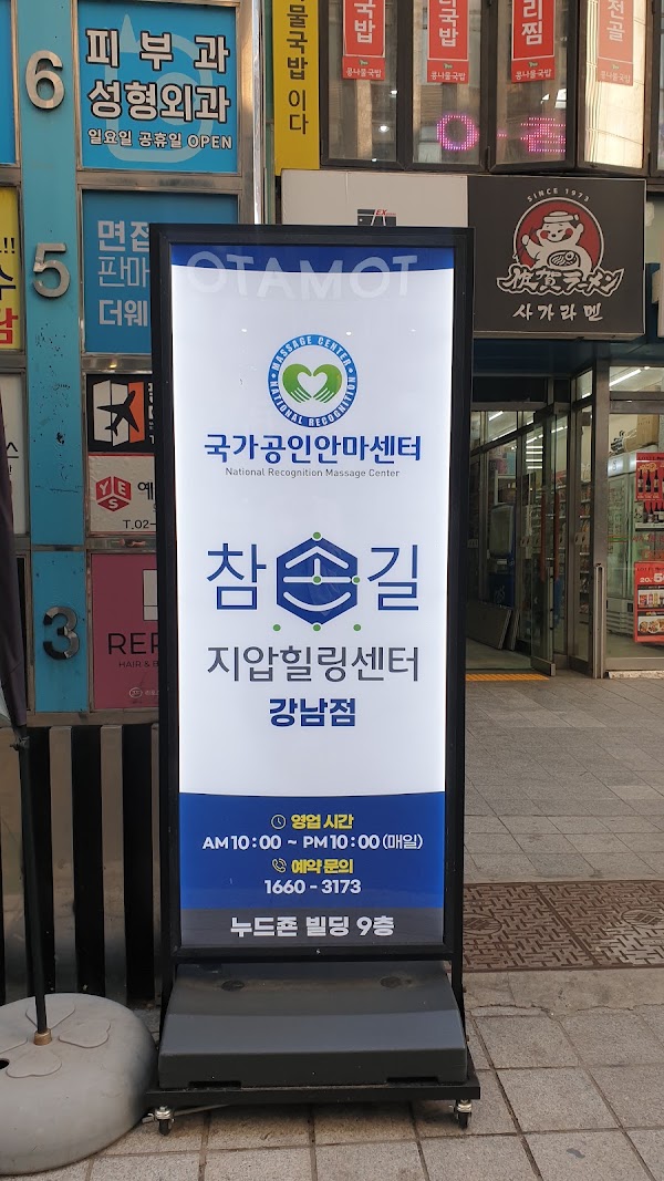 참손길지압마사지힐링센터 강남점