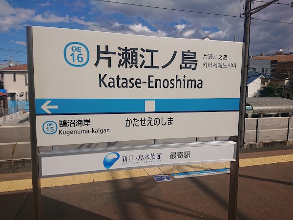 Katase-Enoshima Station 3