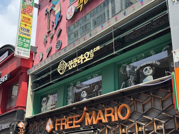 상상라오회전훠궈구이 건대점 5