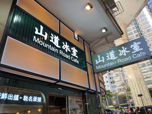 山道冰室