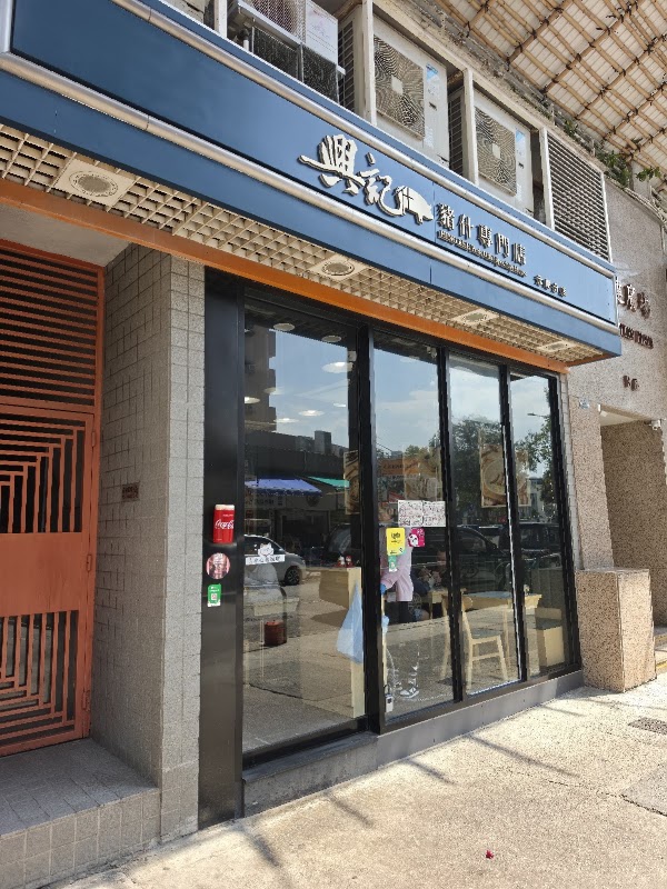 興記豬什専門店 1