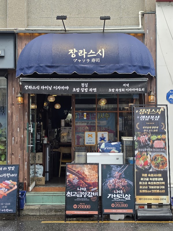 장라스시 & 장라이자카야