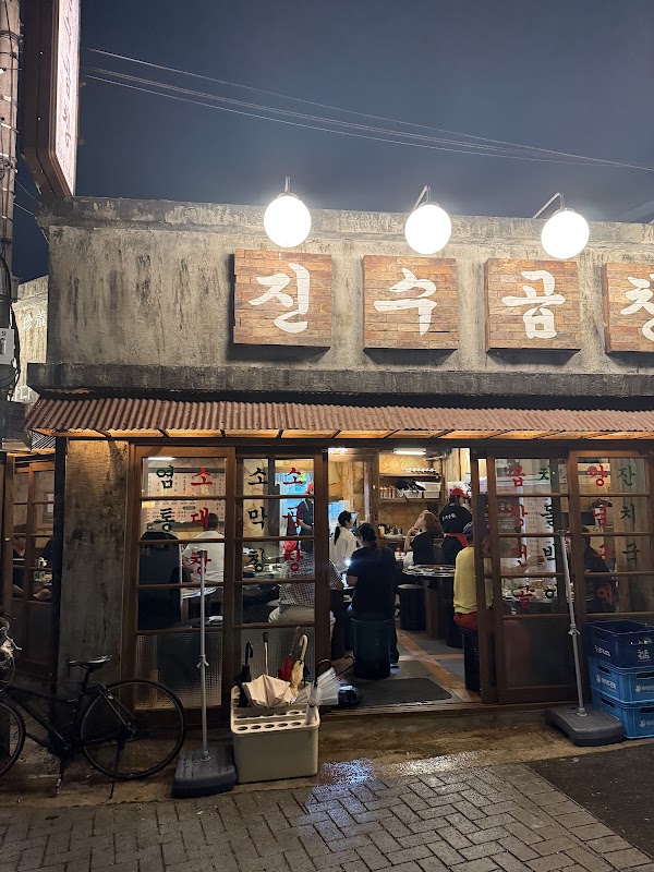진수곱창 문래직영점 1