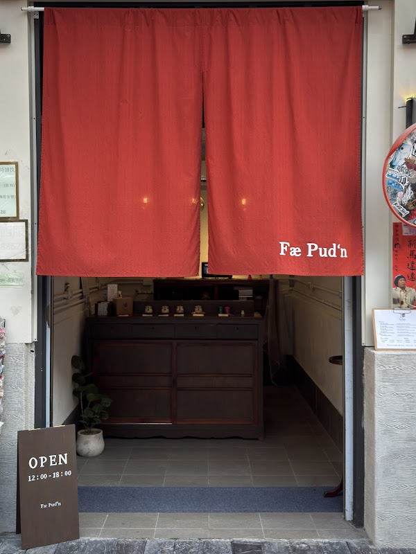 Fæ Pud’n 布丁專賣