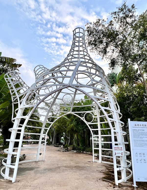 高港水花園