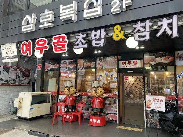 Yeowoogol Sushi